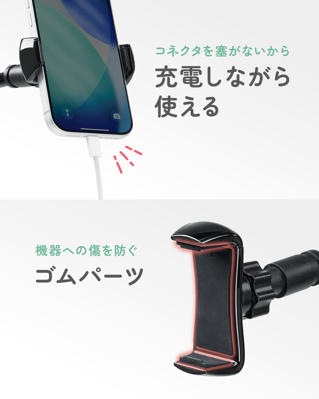 コネクタを塞がないから充電しながら使うことができ、ホルダー部には機器への傷を防ぐゴムパーツがついています。