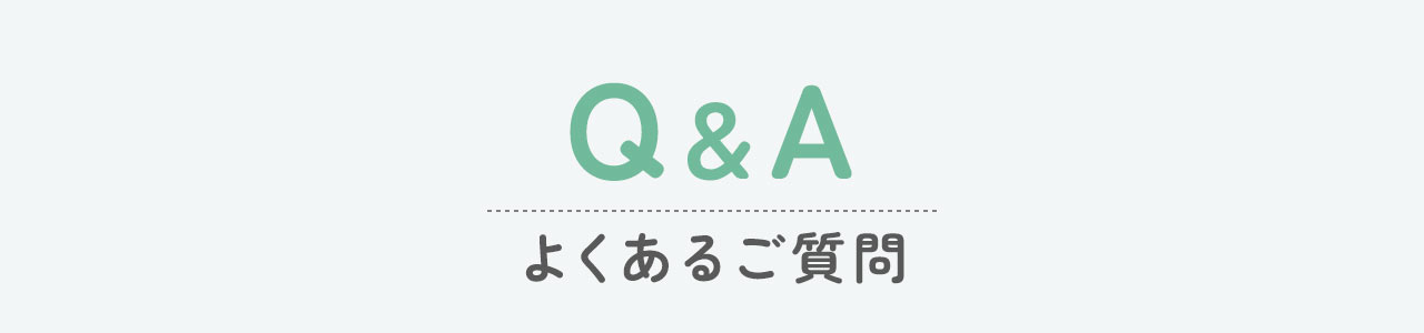 Q&A、よくあるご質問。