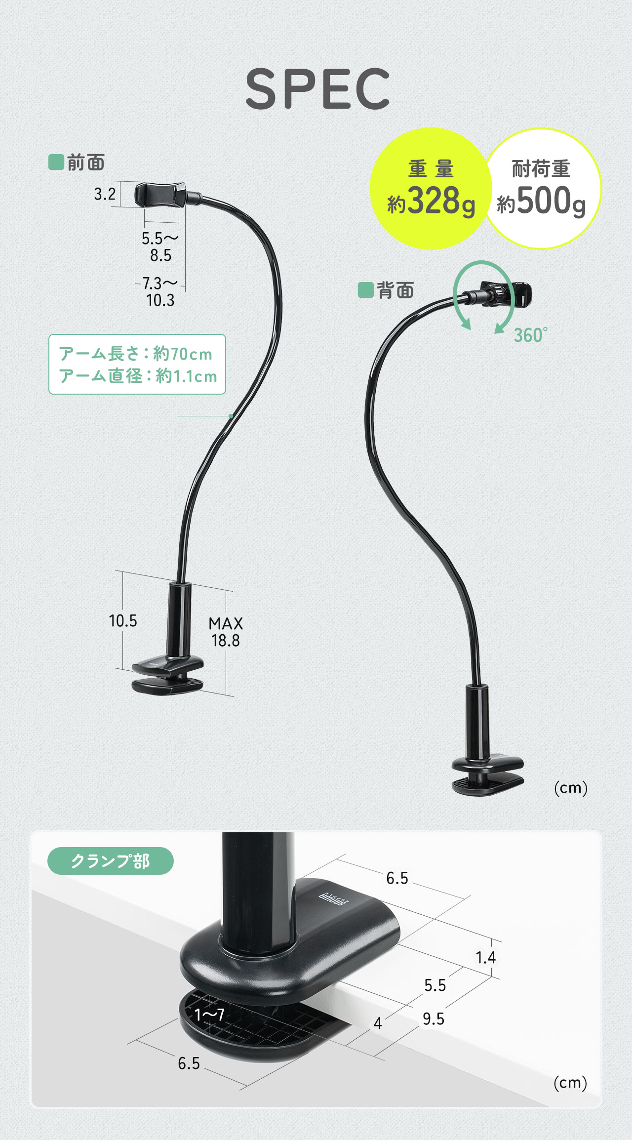 SPEC：ホルダー部の外寸は幅7.3～10.3cm、内寸は5.5～8.5cm、高さは3.2cmです。アームの長さは約70cm、アームの直径は約1.1cm、重量は約328g、耐荷重は約500gです。