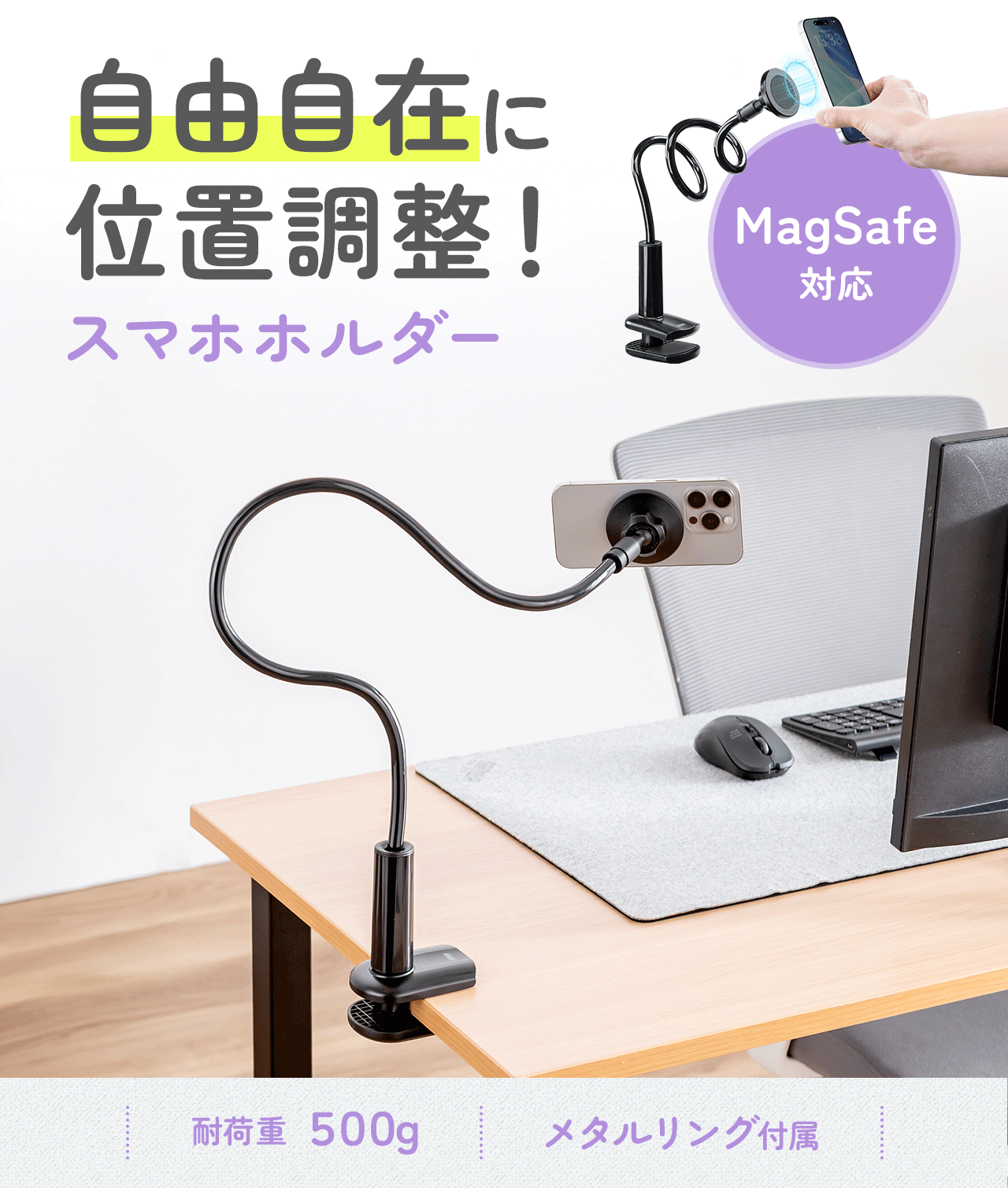自由自在に位置調整ができるスマホホルダー。耐荷重500gでメタルリング付属。