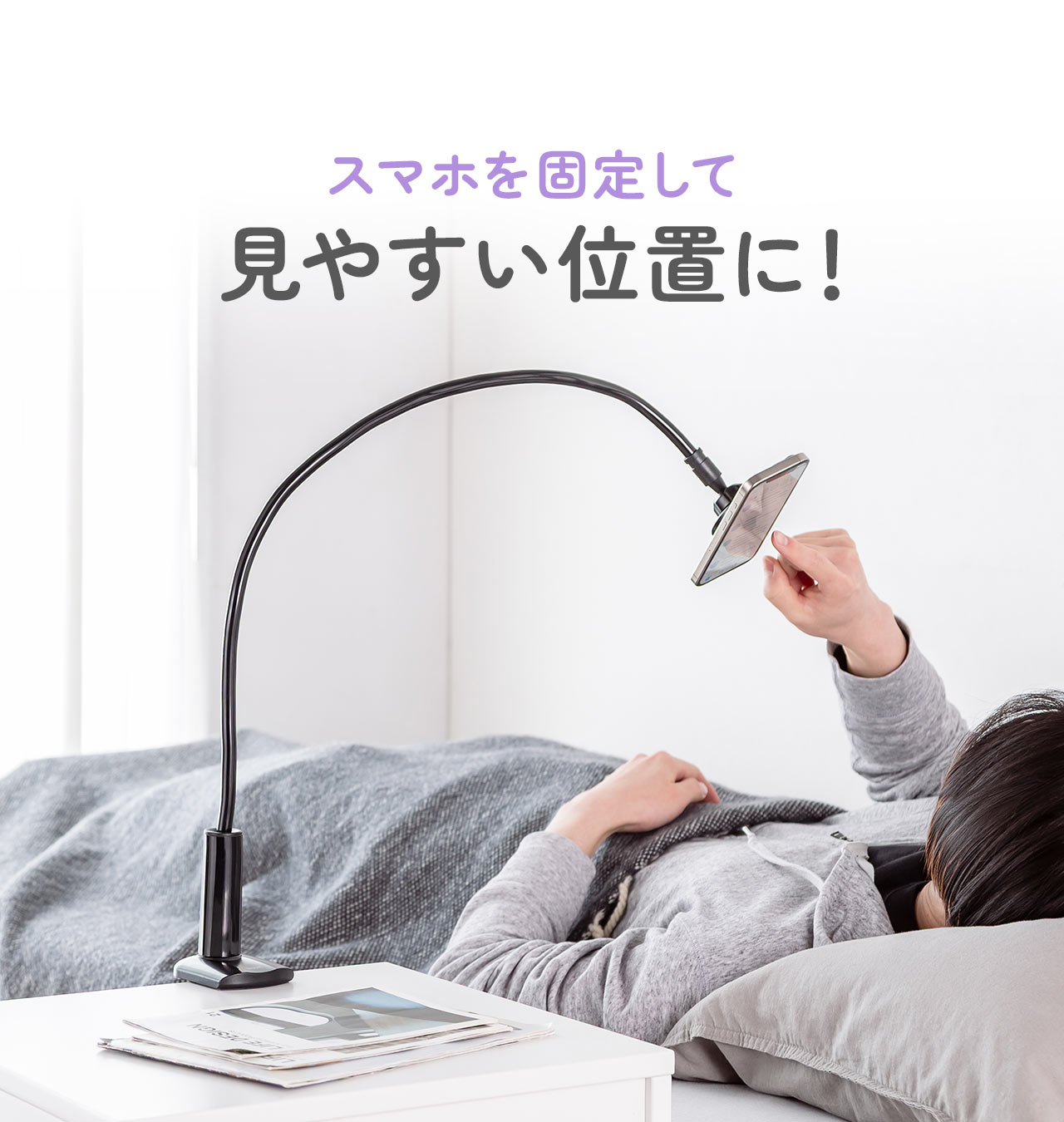 スマホを固定して見やすい位置に!