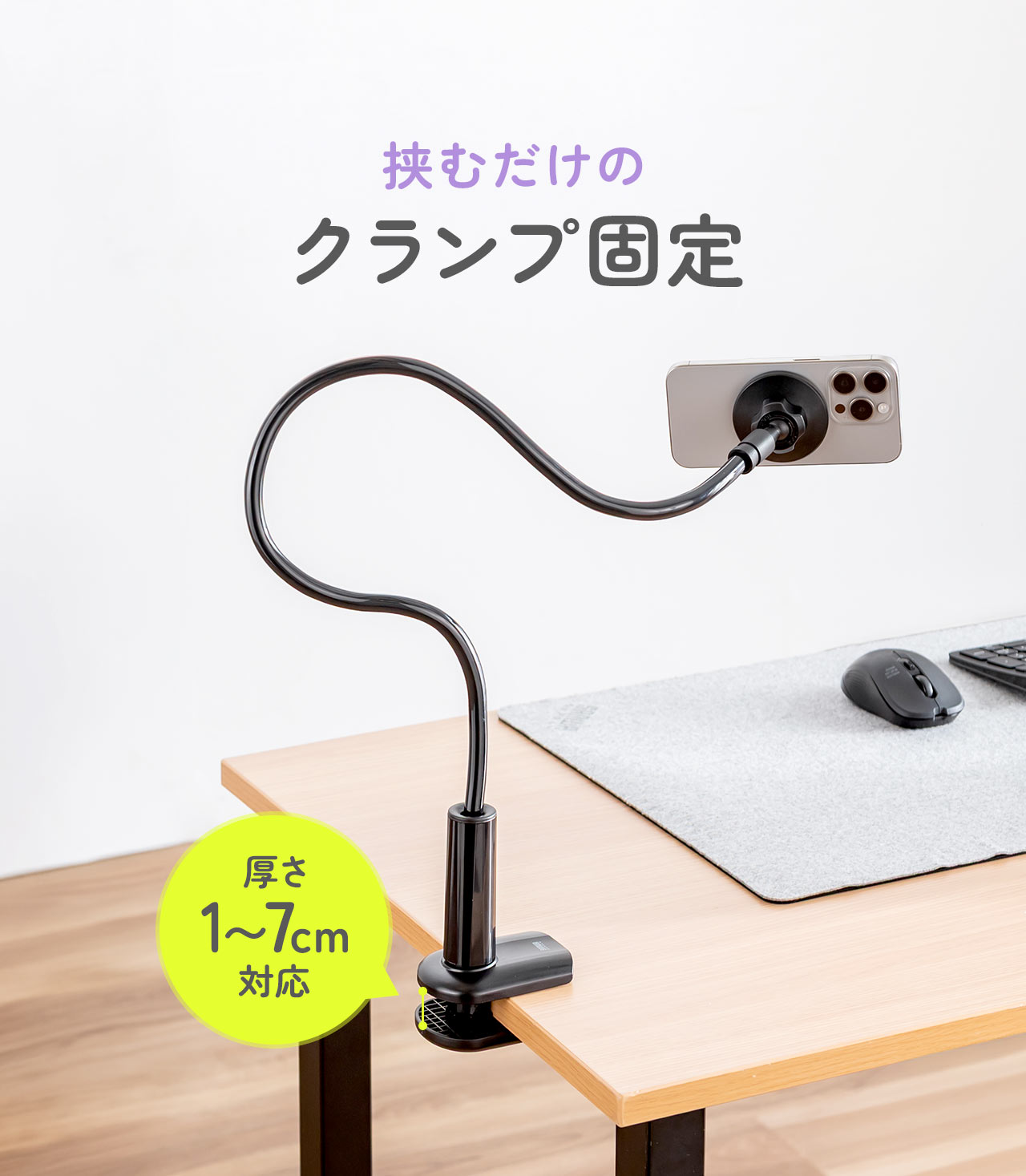 挟むだけのクランプ固定式で厚さ1?7cmまで対応しています。