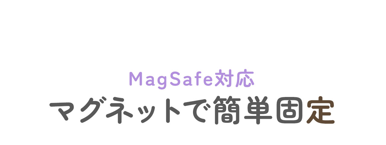 MagSafe対応マグネットで簡単固定