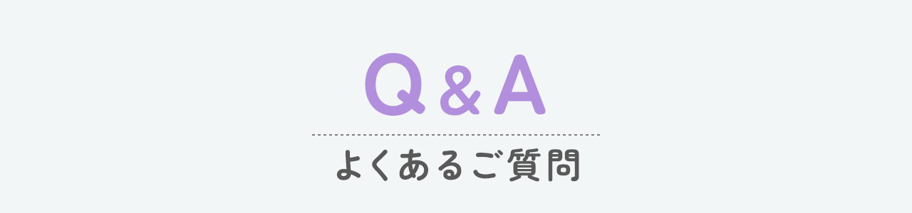 Q&A、よくあるご質問。
