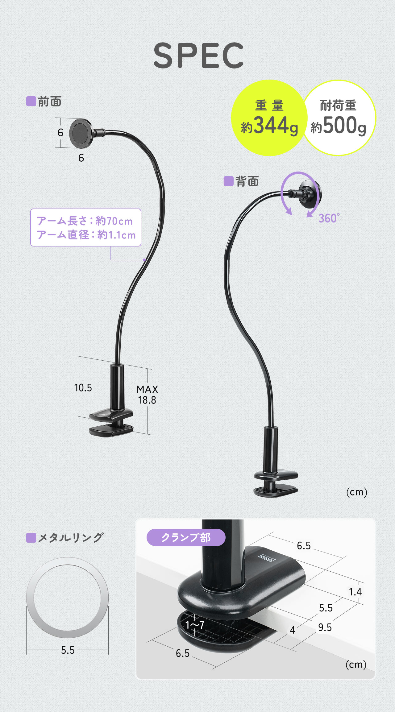 SPEC：マグネット部分の直径6cm、アームの長さは約70cm、アームの直径は約1.1cm、重量は約344g、耐荷重は約500gです。付属のメタルリングの直径は5.5cmです。