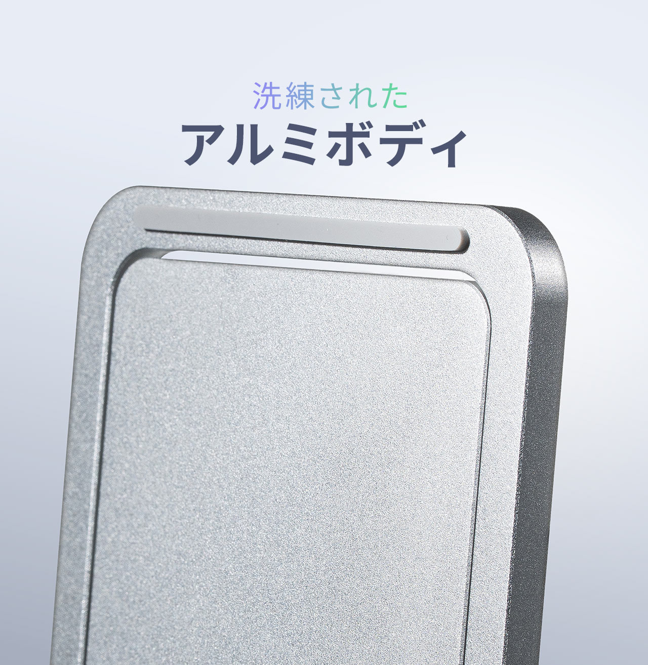 洗練されたアルミボディ。
