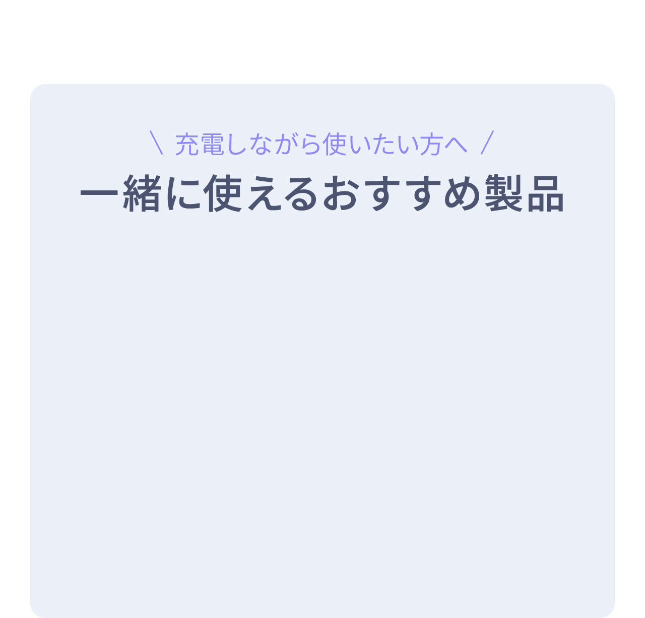 充電しながら使いたい方へ、一緒に使えるおすすめ製品。