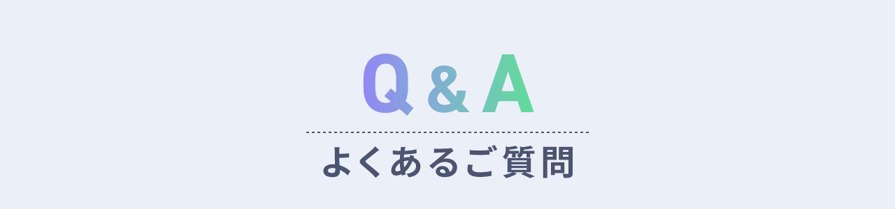 Q&A、よくあるご質問。