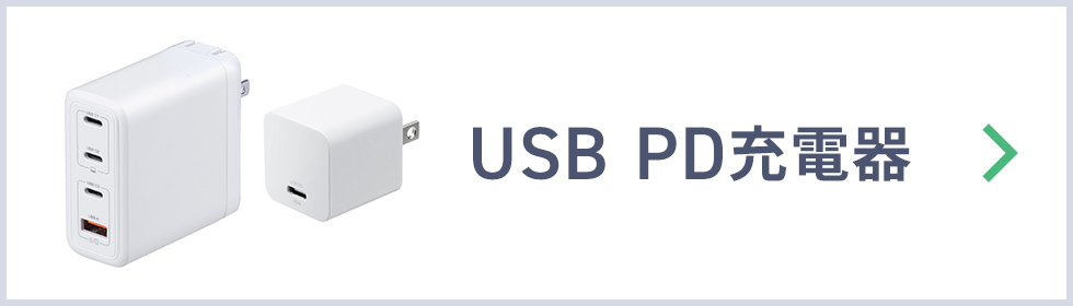 USB PD充電器