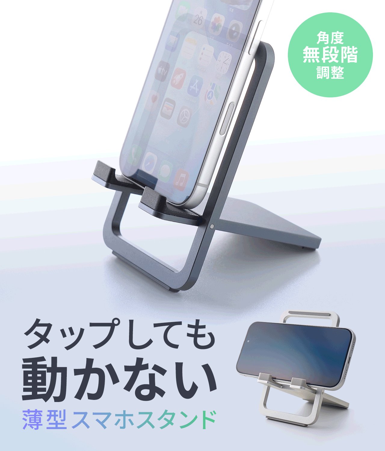 タップしても動かない、角度の無段階調整が可能な薄型スマホスタンド。