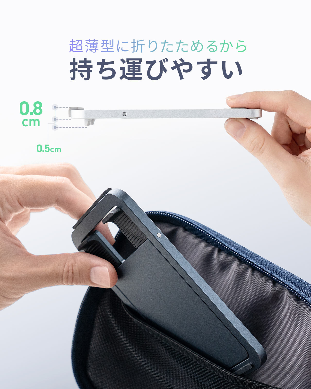 超薄型に折りたためるから、持ち運びやすい。