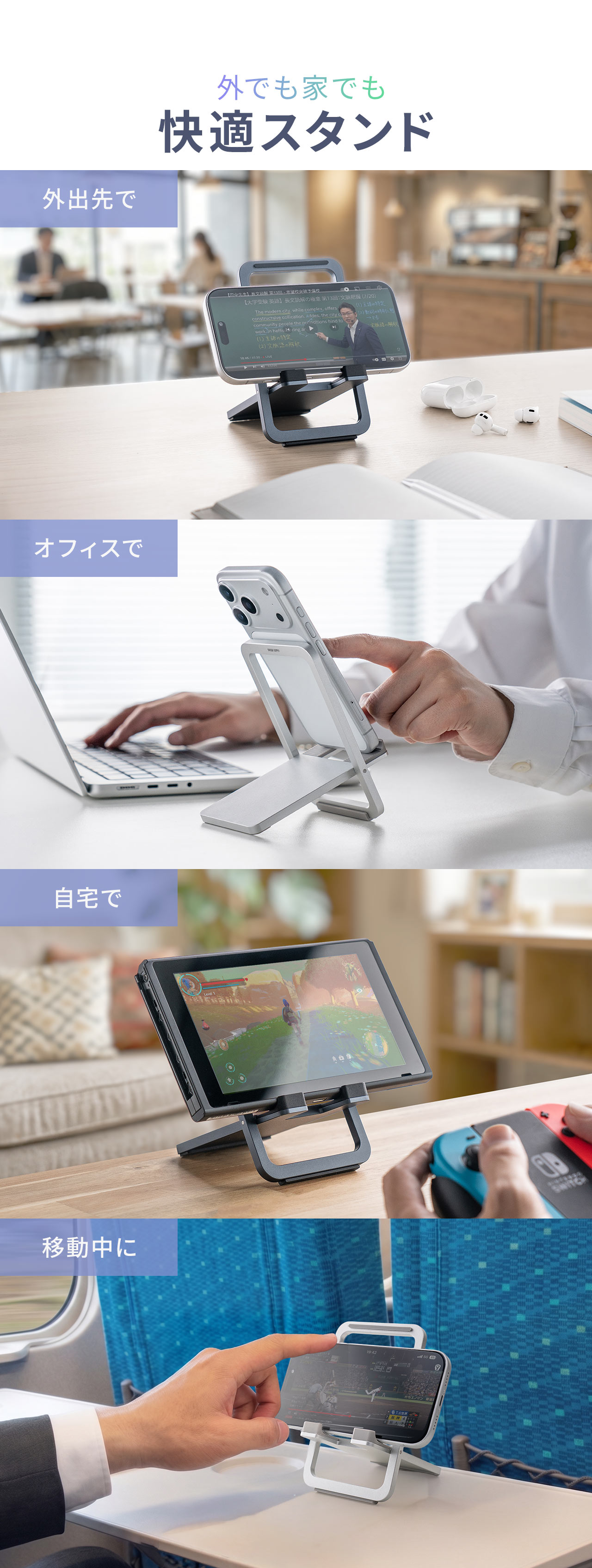 外出先やオフィス、自宅でなど、外でも家でも快適に使用できるスタンドです。