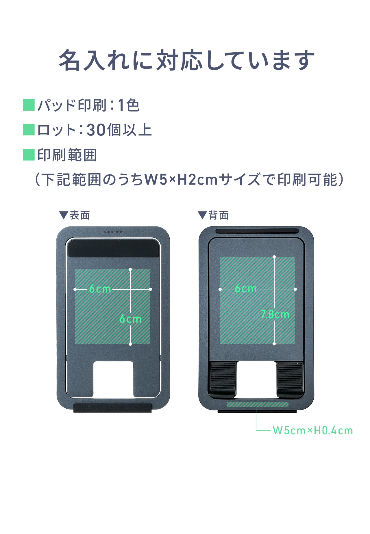 名入れに対応しています。パッド印刷、1色、ロット、30個以上、印刷範囲、下記範囲のうちW5×H2cmサイズで印刷可能。