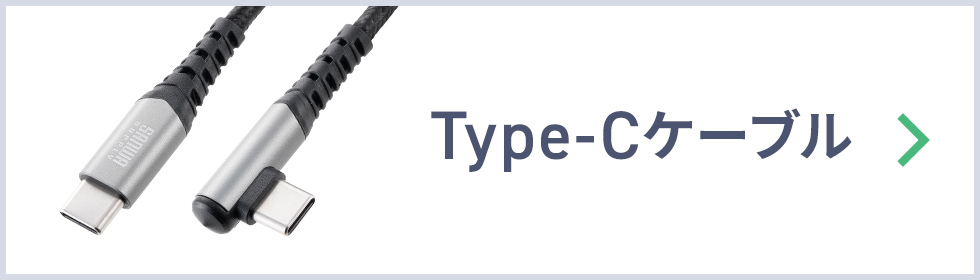 Type-Cケーブル