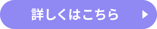 詳しくはこちら