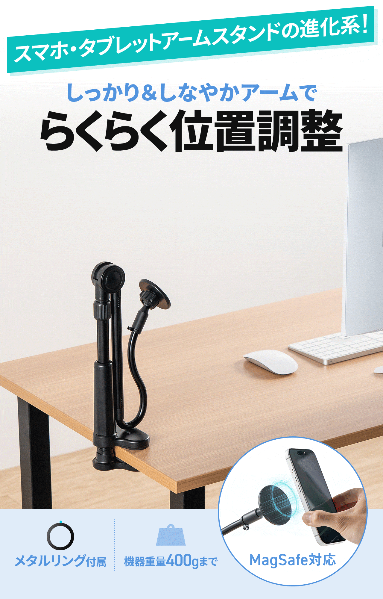 スマホ・タブレットアームスタンドの進化系！ハイブリットアームでらくらく位置調整。MagSafe対応でメタルリングも付属しています。耐荷重1kg。