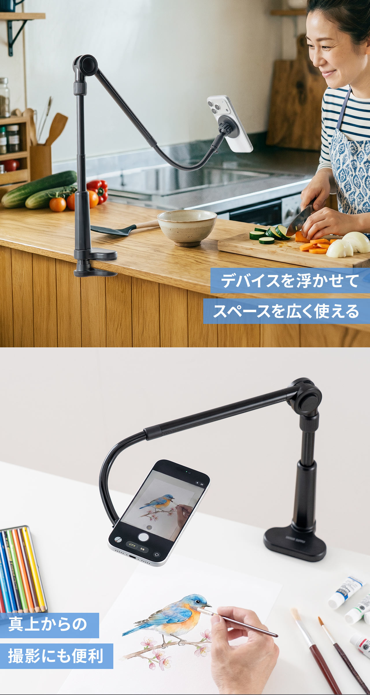 デバイスを浮かせてゆったりと空間を使用でき、真上からの撮影にも便利です。