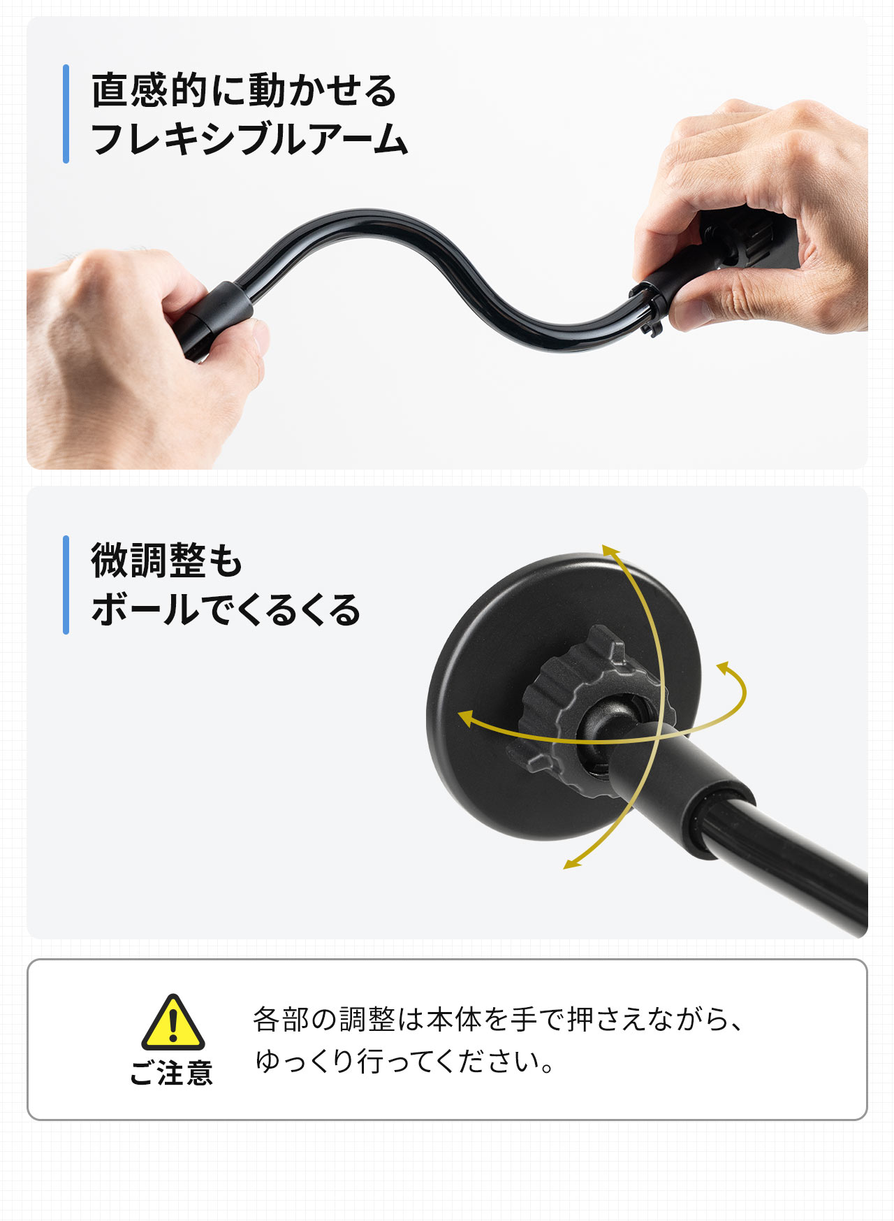 直感的に動かせるフレキシブルアーム、マグネット部分の微調整もボールでくるくる。※各部の調整は本体を手で押さえながら、ゆっくり行ってください。