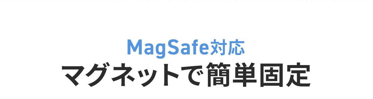 MagSafe対応だからマグネットで簡単固定