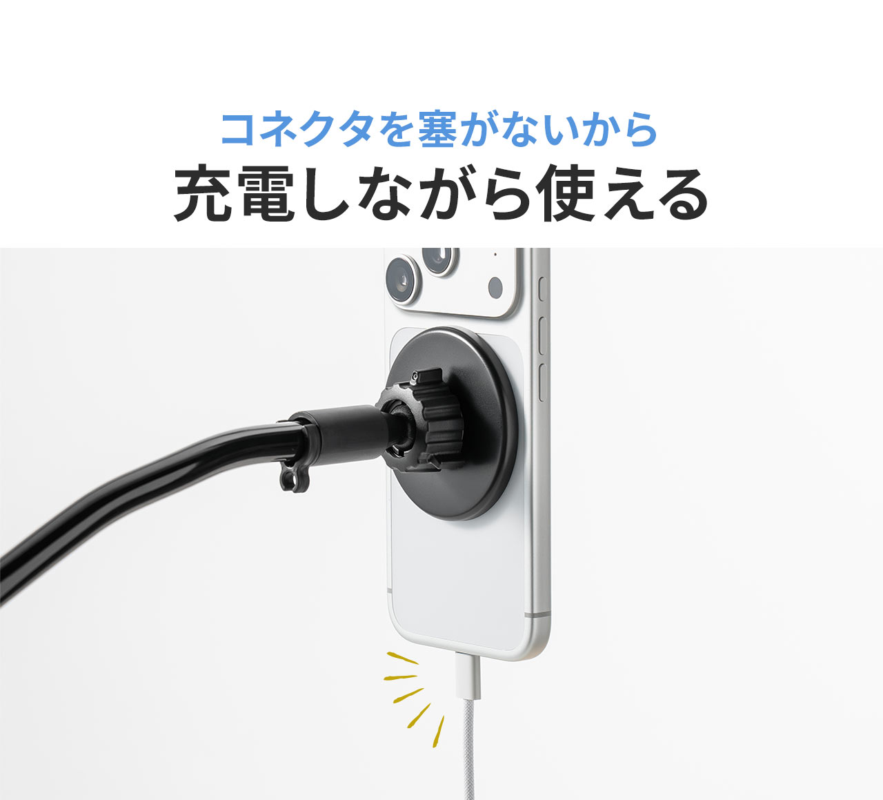 コネクタを塞がないから充電しながら使える