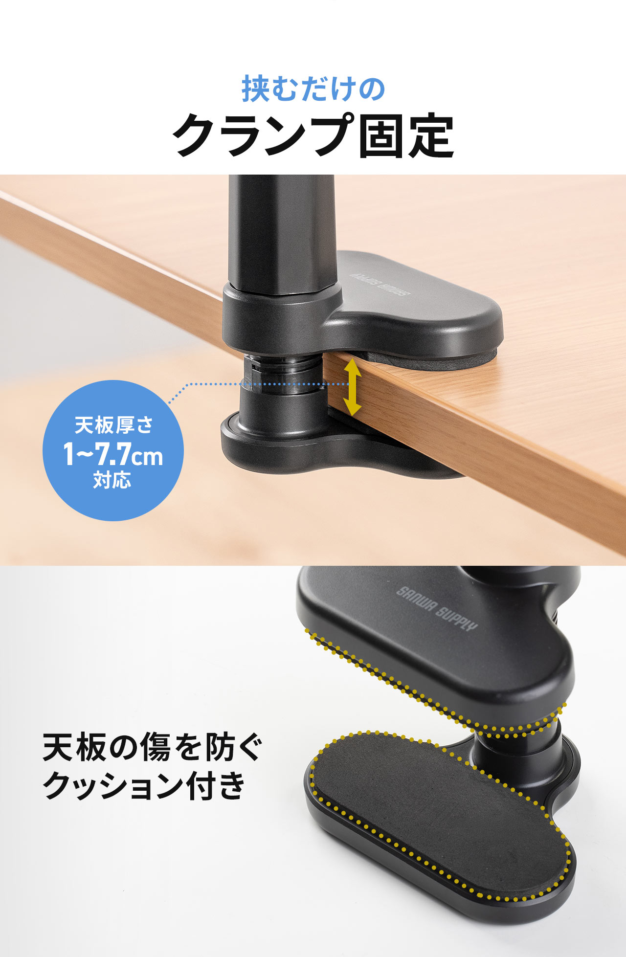 挟むだけのクランプ固定式で、クランプ部には天板の傷を防ぐクッション付き