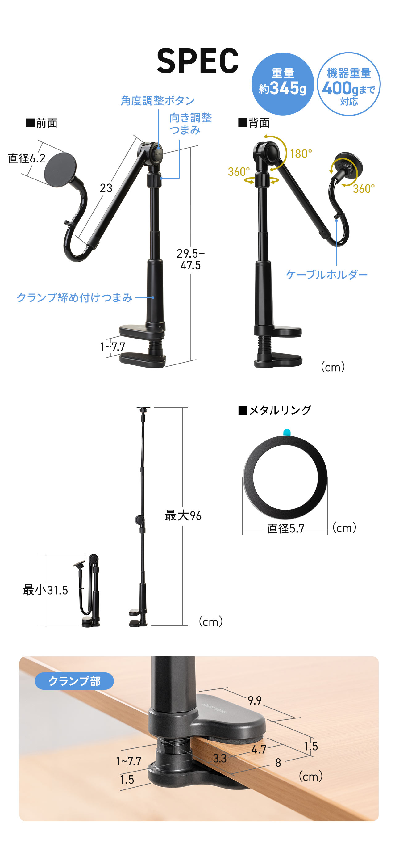 SPEC：マグネット部は直径6.2cm、全長は最小31.5cm、最大96cmです。クランプ部のサイズは幅10cm×奥行き8cm。重量350g、耐荷重約1kg。直径5.7cmのメタルリングを付属しています。