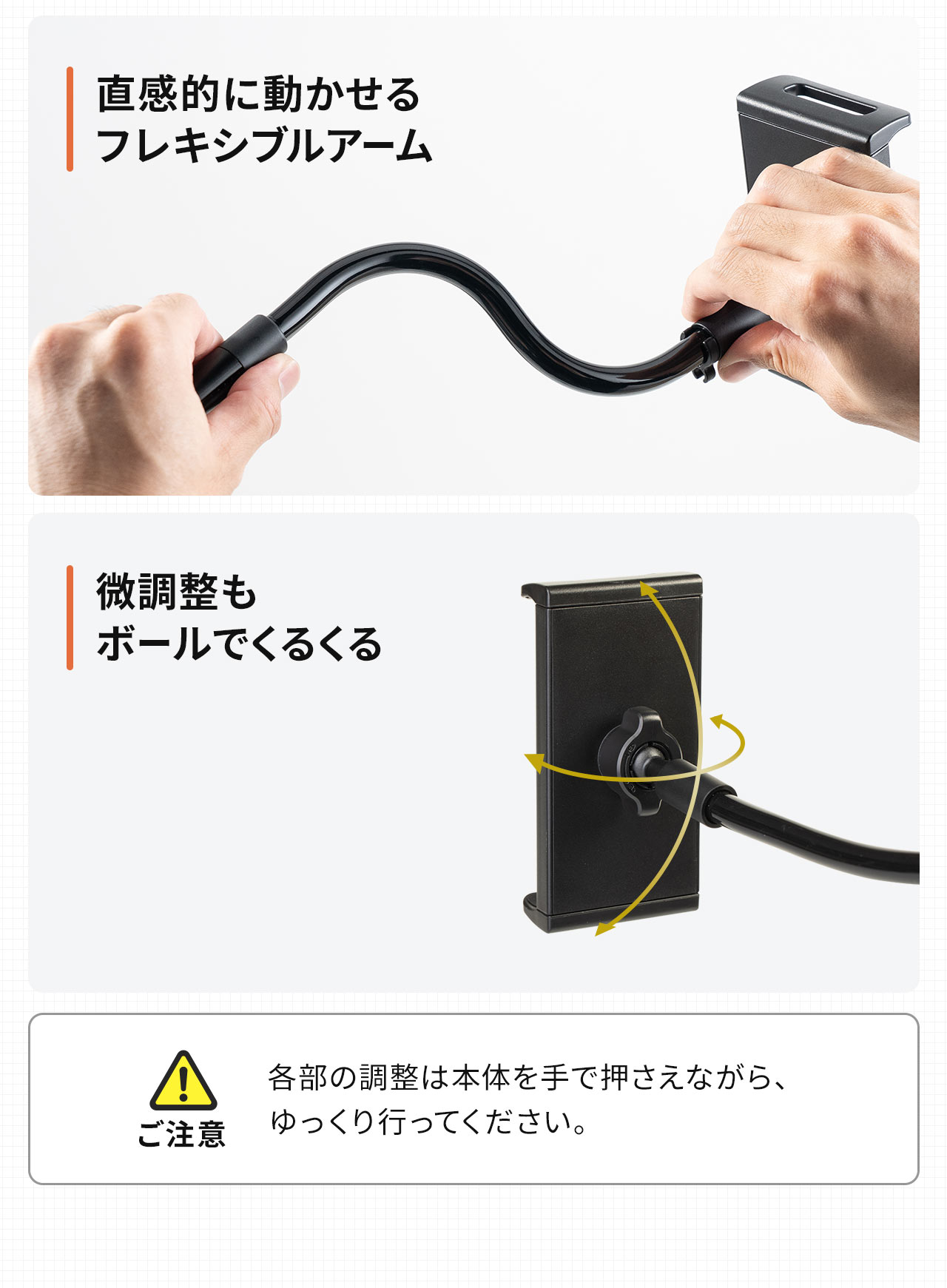 直感的に動かせるフレキシブルアーム、ホルダー部の微調整もボールでくるくる。※各部の調整は本体を手で押さえながら、ゆっくり行ってください。