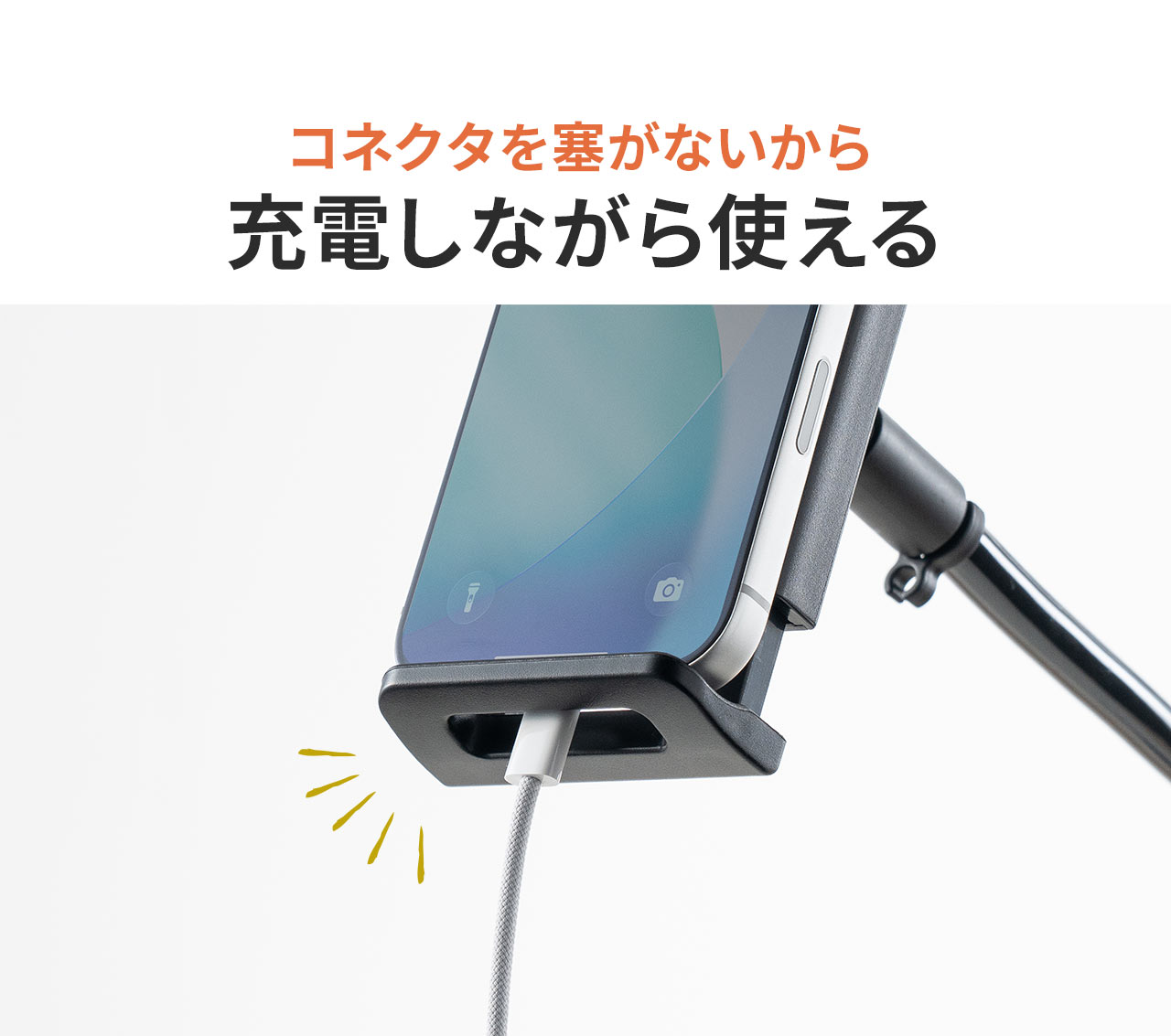 コネクタを塞がないから充電しながら使える