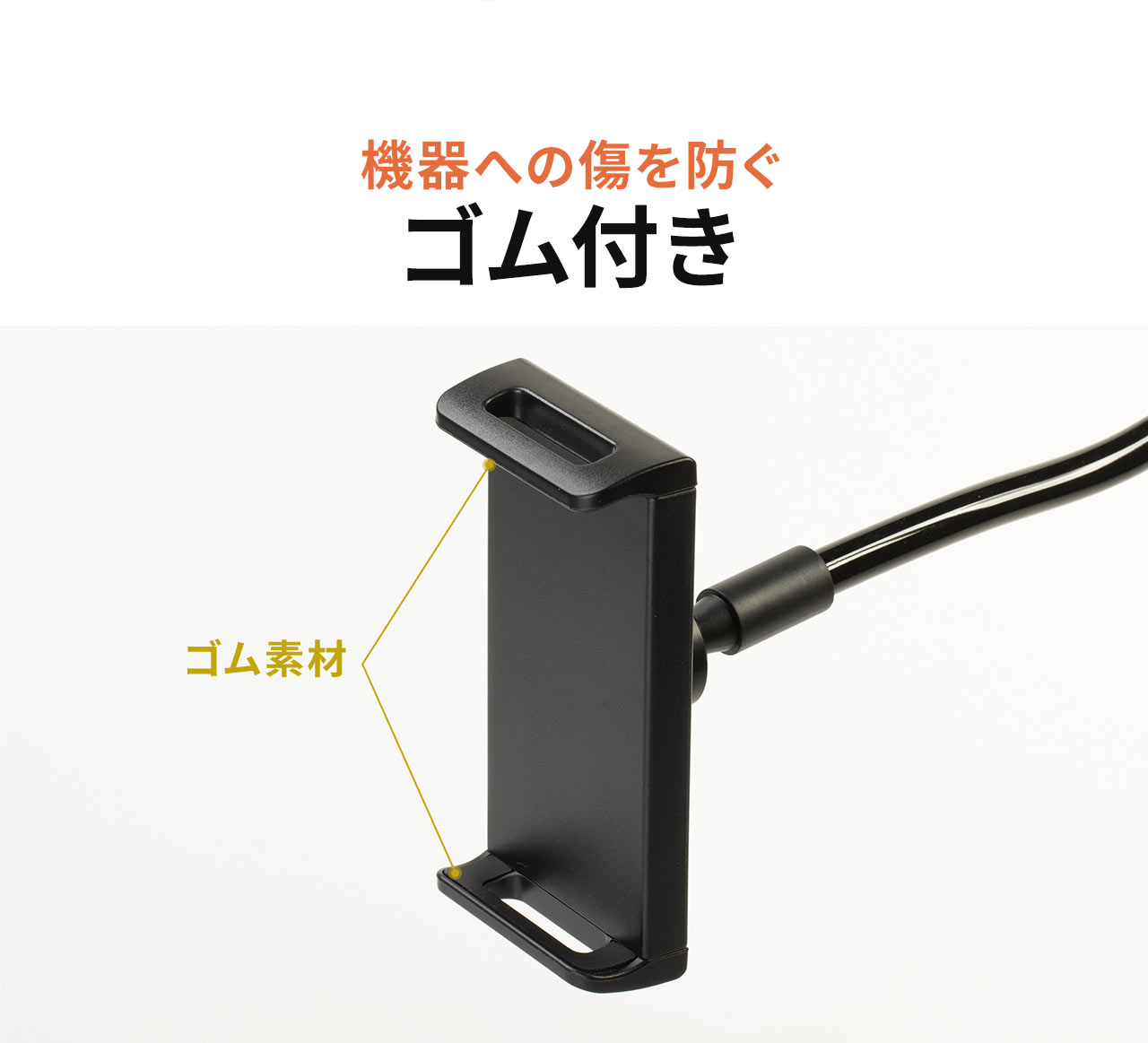 ホルダー部は機器への傷を防ぐゴム付き
