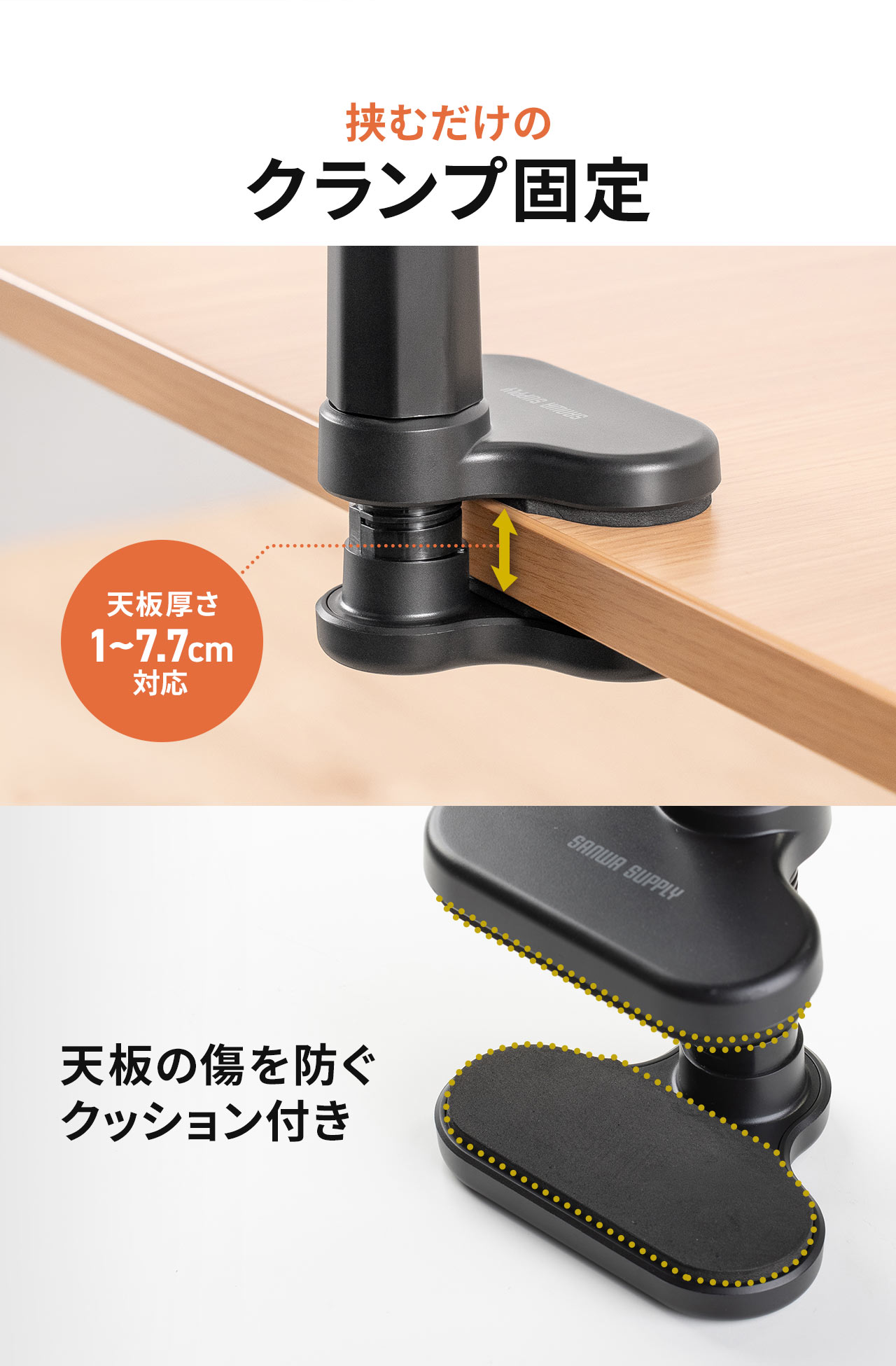 挟むだけのクランプ固定式で、クランプ部には天板の傷を防ぐクッション付き