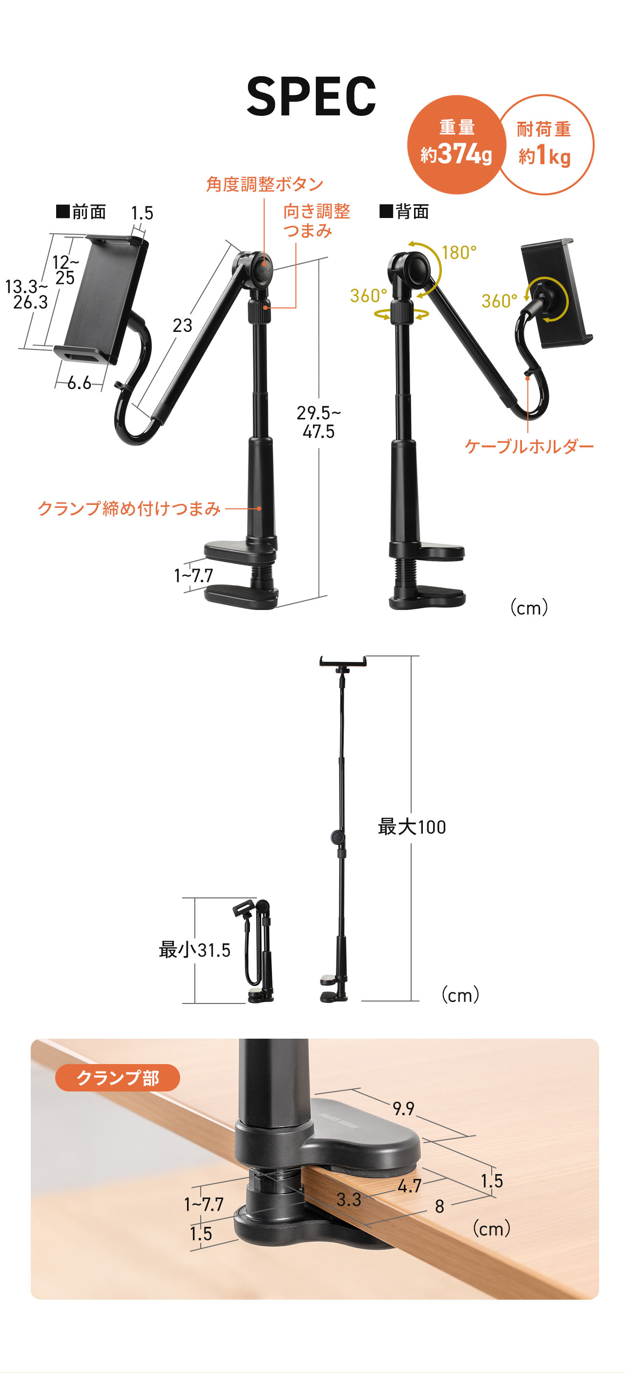SPEC:ホルダー部は幅6.6cm×奥行き1.5cm×高さ13.3~26.3cm、全長は最小31.5cm、最大96cmです。クランプ部のサイズは幅10cm×奥行き8cm。重量350g、耐荷重約1kg。