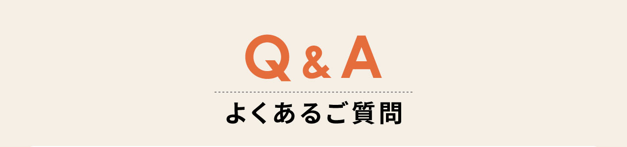 Q&A よくあるご質問