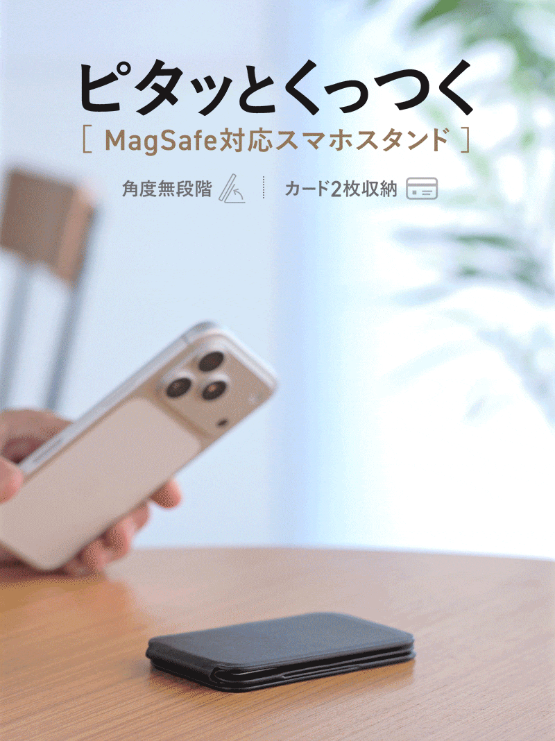 ピタッとくっつくMagSafe対応スマホスタンド。角度を無段階で調整でき、カード2枚収納可能です。
