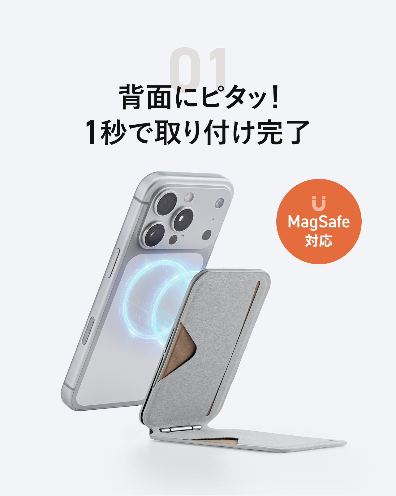 背面にピタッ！MagSafe対応で1秒で取り付け完了。