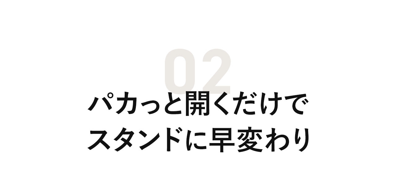 パカっと開くだけでスタンドに早変わり