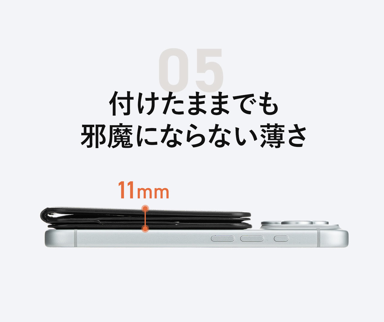 付けたままでも邪魔にならない薄さ