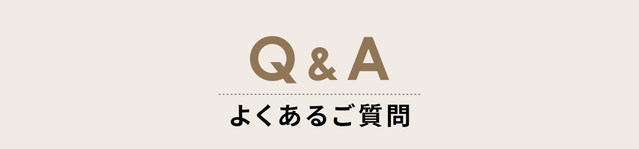 よくあるご質問