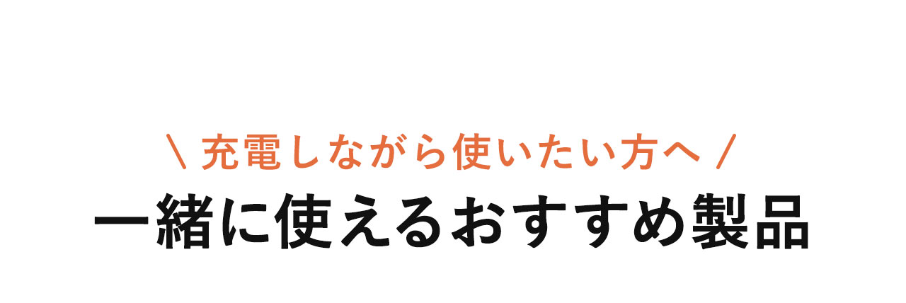充電しながら使いたい方へ一緒に使えるおすすめ製品