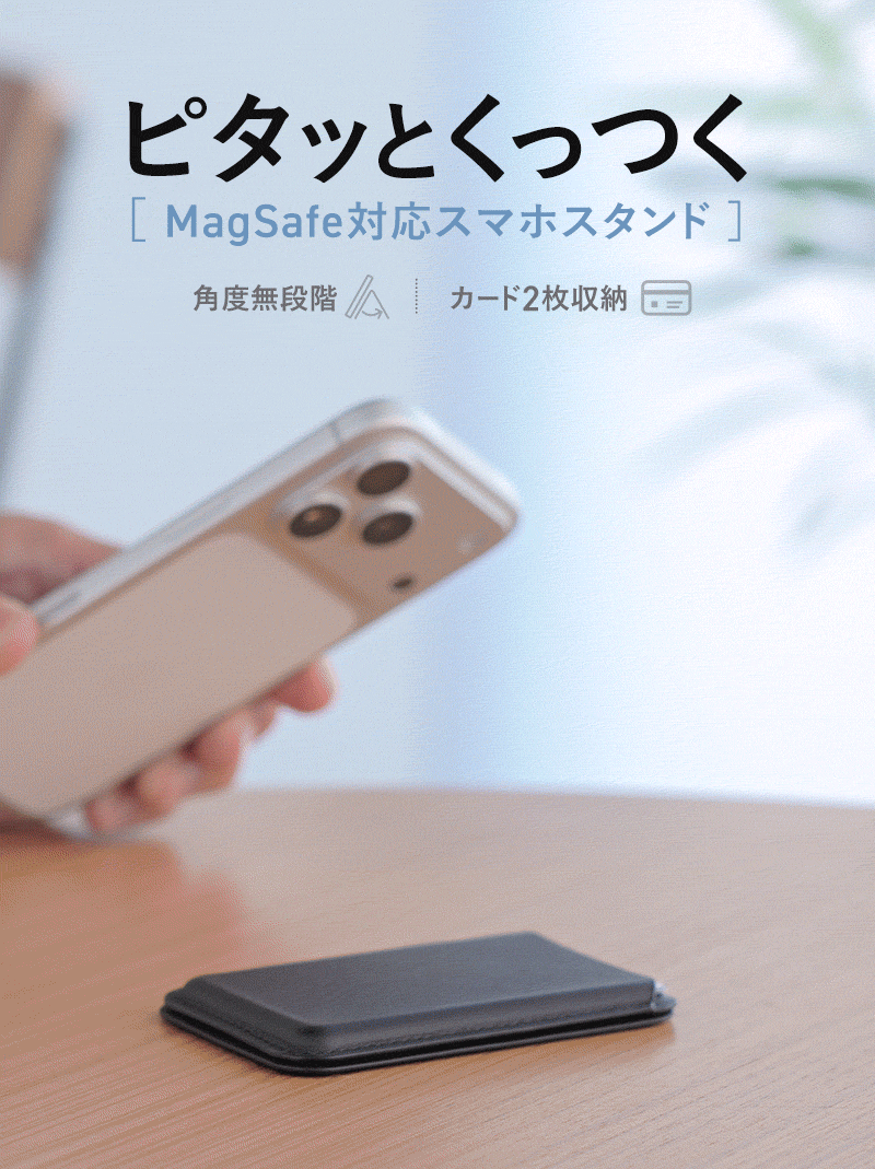ピタッとくっつくMagSafe対応スマホスタンド。角度を無段階で調整でき、カード2枚収納可能です。