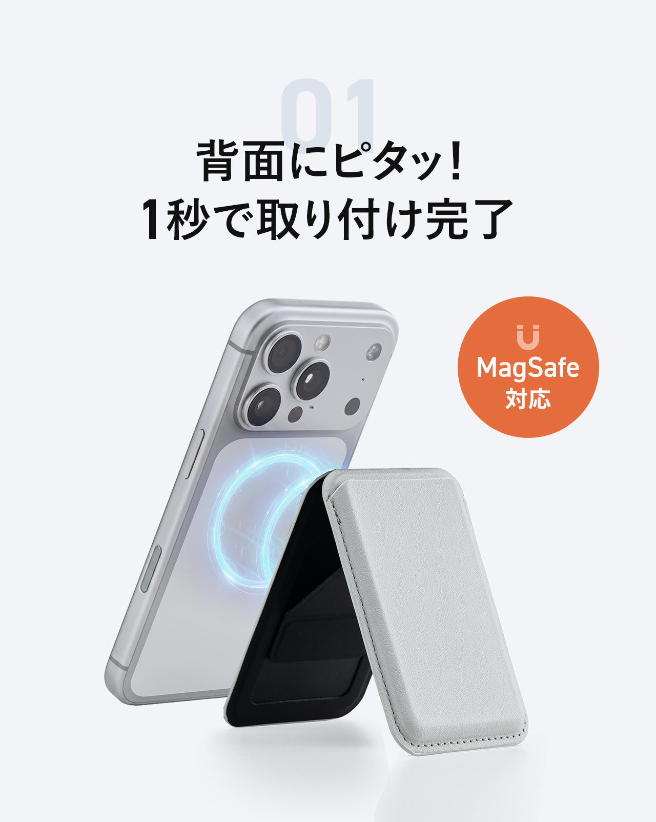 背面にピタッ！MagSafe対応で1秒で取り付け完了。