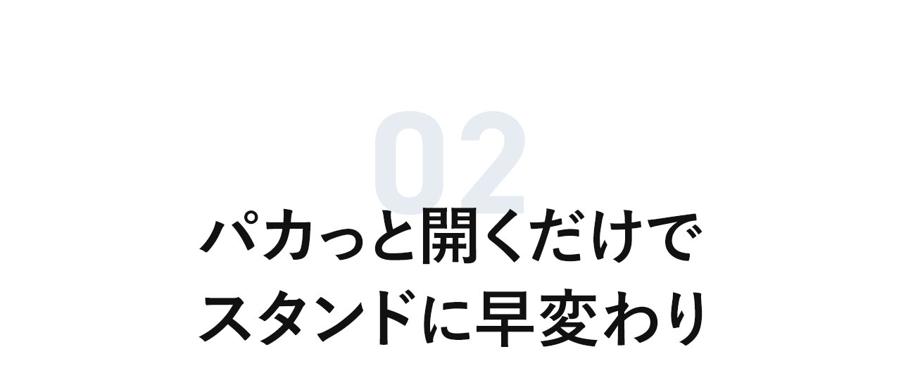 パカっと開くだけでスタンドに早変わり