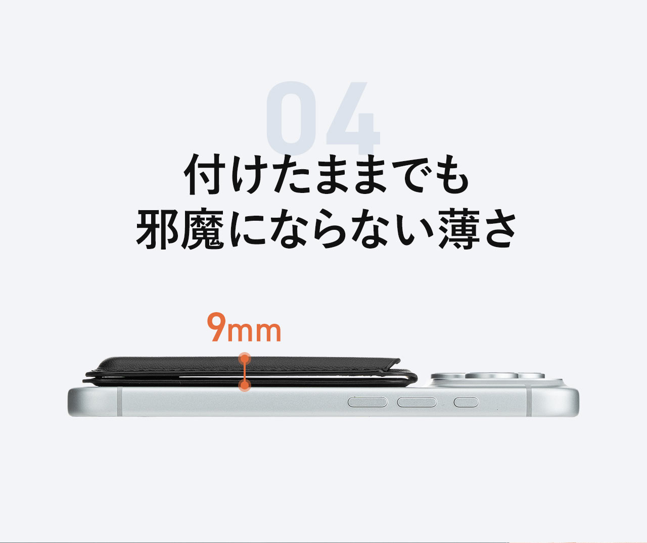 付けたままでも邪魔にならない薄さ