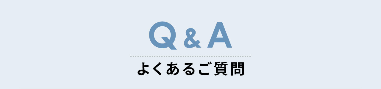 よくあるご質問