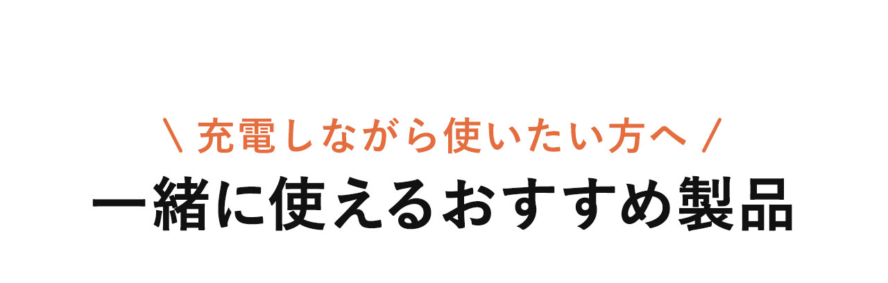 充電しながら使いたい方へ一緒に使えるおすすめ製品