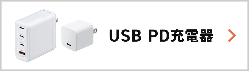 USB PD充電器