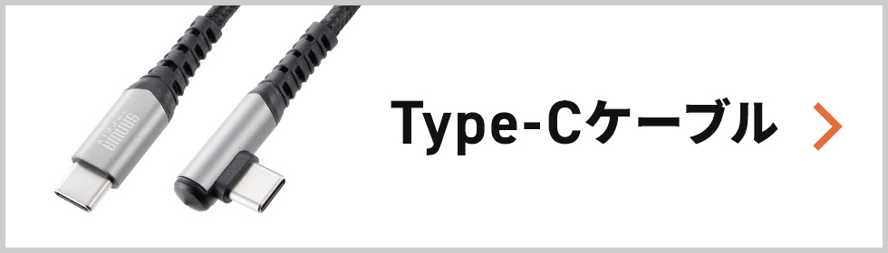 Type-Cケーブル