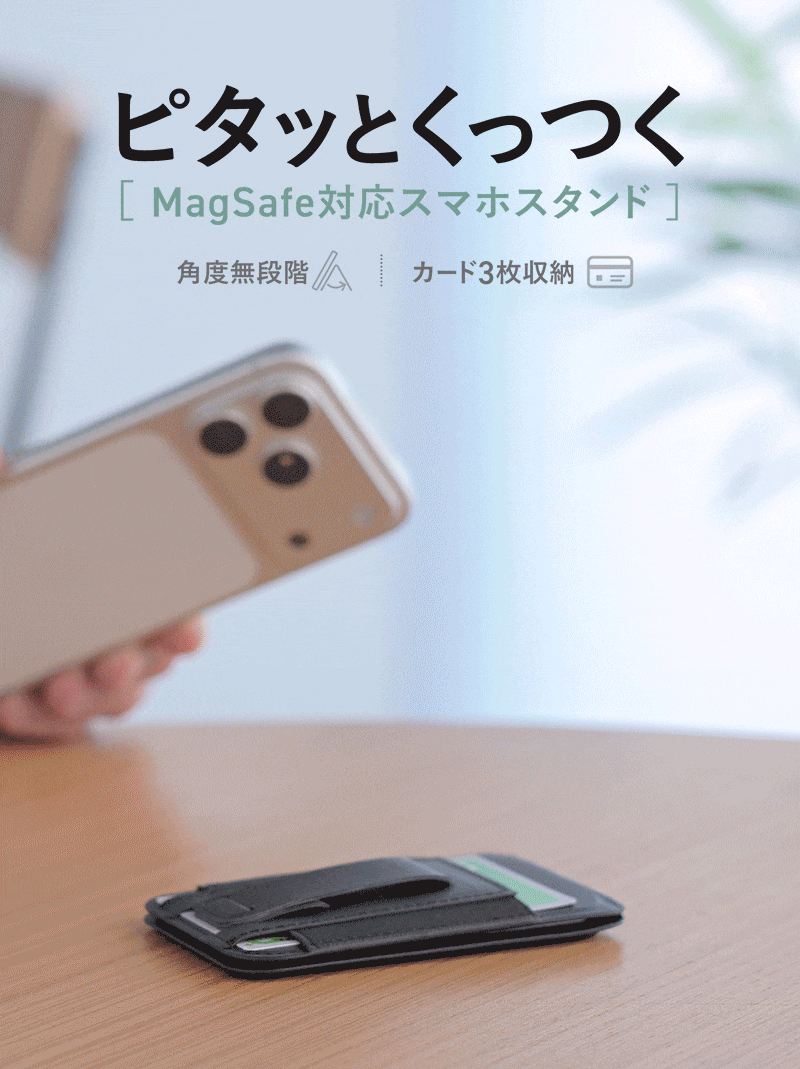ピタッとくっつくMagSafe対応スマホスタンド。角度を無段階で調整でき、カード3枚収納可能です。