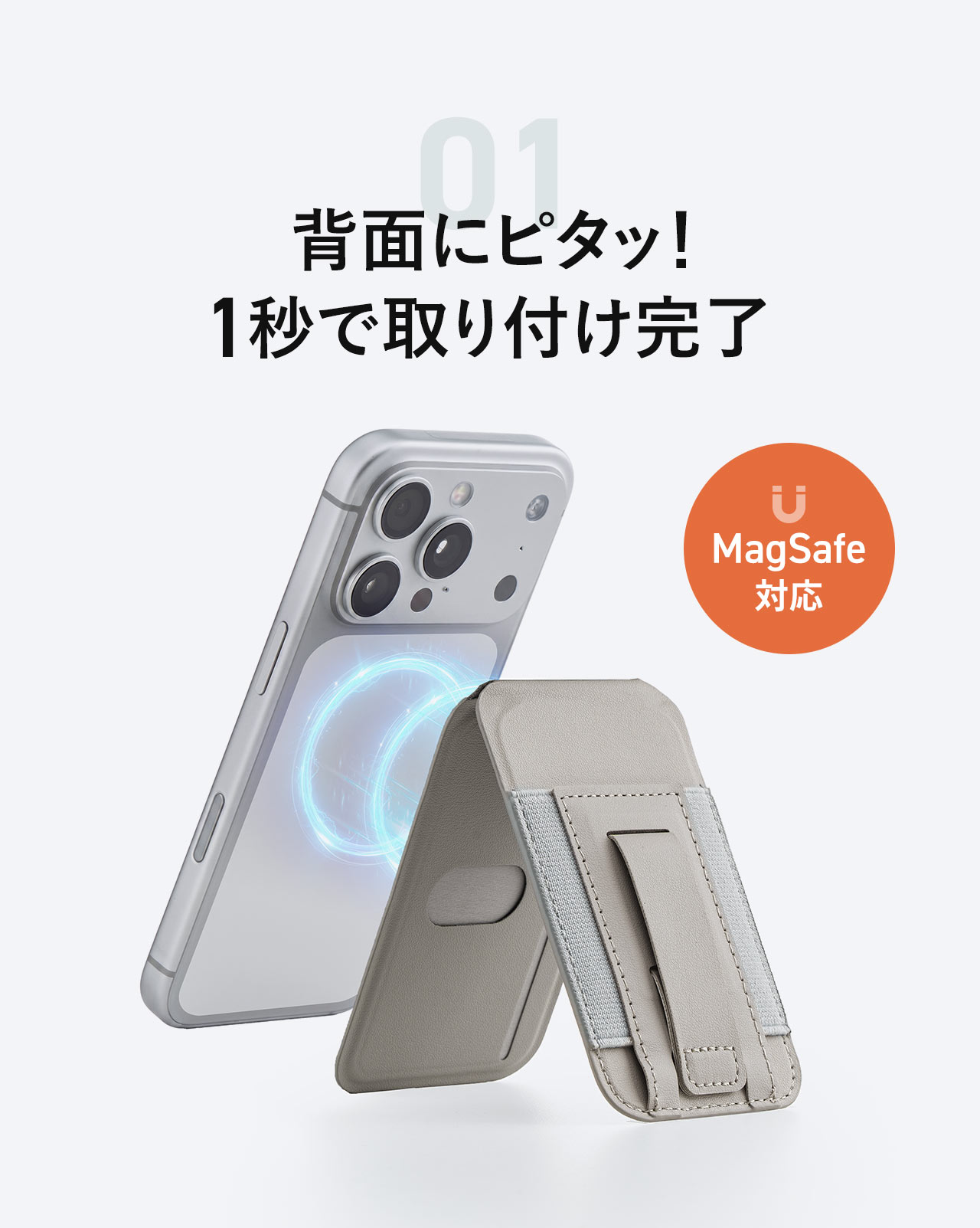 背面にピタッ！MagSafe対応で1秒で取り付け完了。