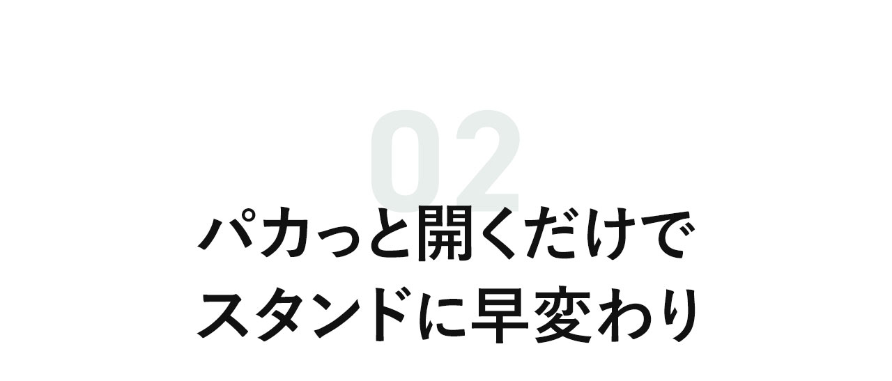 パカっと開くだけでスタンドに早変わり