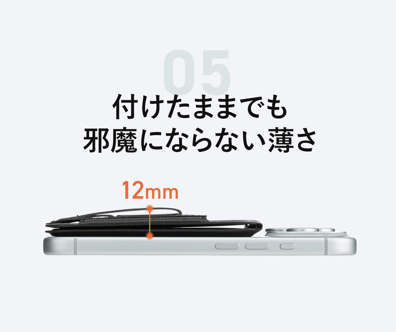 付けたままでも邪魔にならない薄さ